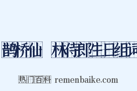 鹊桥仙·林侍郎生日组词是什么意思的图片